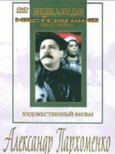 DVD Художественный фильм "Александр Пархоменко" - fgospostavki.ru - Новоалтайск