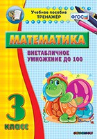 Тренажёр по математике. 3 класс. Внетабличное умножение до 100 - fgospostavki.ru - Новоалтайск