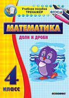 Тренажёр по математике. 4 класс. Доли и дроби - fgospostavki.ru - Новоалтайск