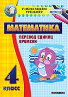 Тренажёр по математике. 4 класс. Перевод единиц времени - fgospostavki.ru - Новоалтайск