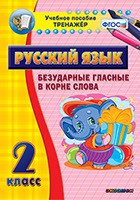 Тренажёр по русскому языку. 2 класс. Безударные гласные в корне слова - fgospostavki.ru - Новоалтайск