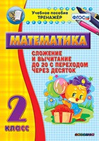 Тренажёр по математике. 2 класс. Сложение и вычитание до 20 с переходом через десяток - fgospostavki.ru - Новоалтайск