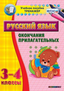Тренажёр по русскому языку. 3-4 классы. Окончания прилагательных - fgospostavki.ru - Новоалтайск