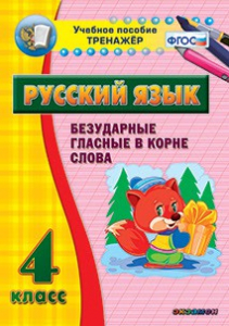 Тренажёр по русскому языку. 4 класс. Безударные гласные в корне слова - fgospostavki.ru - Новоалтайск