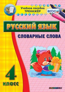 Тренажёр по русскому языку. 4 класс. Словарные слова - fgospostavki.ru - Новоалтайск