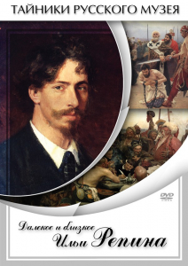 DVD "Далекое и близкое Ильи Репина" - fgospostavki.ru - Новоалтайск