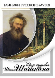 DVD "Круг судьбы Ивана Шишкина" - fgospostavki.ru - Новоалтайск
