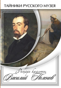 DVD "Рыцарь красоты Василий Поленов" - fgospostavki.ru - Новоалтайск