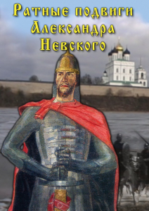 DVD "Ратные подвиги Александра Невского" - fgospostavki.ru - Новоалтайск