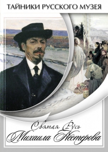 DVD "Святая Русь Михаила Нестерова" - fgospostavki.ru - Новоалтайск