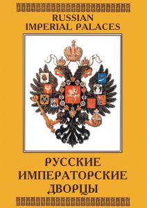 DVD "Русские императорские дворцы" - fgospostavki.ru - Новоалтайск