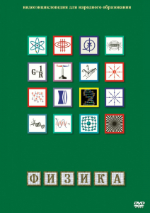 DVD "Физика (Лабораторные работы)" - fgospostavki.ru - Новоалтайск