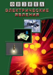 DVD "Физика. Электрические явления" - fgospostavki.ru - Новоалтайск