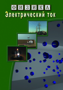 DVD "Физика. Электрический ток" - fgospostavki.ru - Новоалтайск