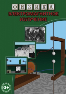 DVD "Физика. Электромагнитное излучение" - fgospostavki.ru - Новоалтайск