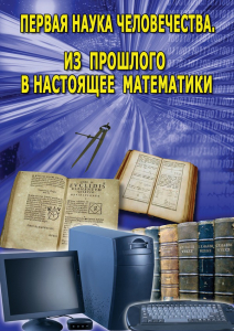 DVD "Первая наука человечества. Математика (История математики)" - fgospostavki.ru - Новоалтайск