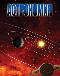 DVD "Астрономия – часть 2" - fgospostavki.ru - Новоалтайск