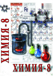 DVD "Химия. 8 класс - часть 1" - fgospostavki.ru - Новоалтайск