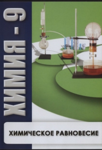 DVD "Химия 9 класс. Химическое равновесие." - fgospostavki.ru - Новоалтайск