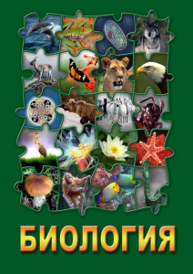 DVD "Биология. Часть 3" - fgospostavki.ru - Новоалтайск