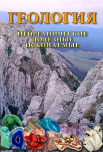 DVD "Геология. Неорганические полезные ископаемые" - fgospostavki.ru - Новоалтайск