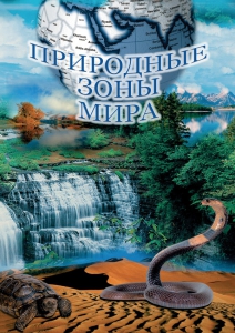 DVD "Природные зоны мира" - fgospostavki.ru - Новоалтайск