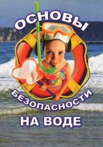 DVD "ОБЖ. Основы безопасности на воде" - fgospostavki.ru - Новоалтайск