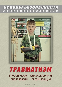 DVD "ОБЖ. Травматизм. Оказание первой медпомощи" - fgospostavki.ru - Новоалтайск