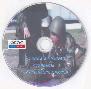 DVD "Основы и правила стрельбы из стрелкового оружия" - fgospostavki.ru - Новоалтайск