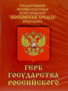 DVD Герб Государства Российского (о 500 летней истории российского герба) - fgospostavki.ru - Новоалтайск