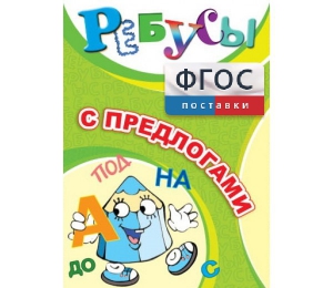 Ребусы "С предлогами" - fgospostavki.ru - Новоалтайск