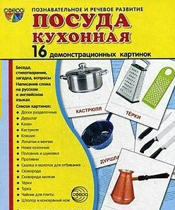 Демонстрационные карточки "Посуда кухонная" - fgospostavki.ru - Новоалтайск