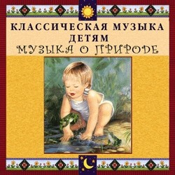 CD Классическая музыка детям - Музыка о природе - fgospostavki.ru - Новоалтайск
