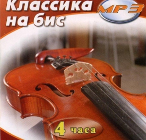 MP3 Классика на бис - fgospostavki.ru - Новоалтайск