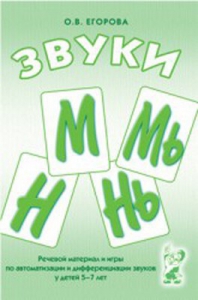 Речевой материал и игры для автоматизации и дифференциации звуков М, Мь, Н, Нь - fgospostavki.ru - Новоалтайск