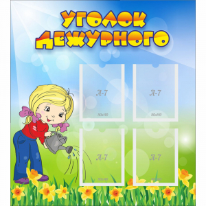 Стенд "Уголок дежурного" с 4 карманами - fgospostavki.ru - Новоалтайск