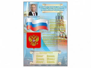 Стенд "Государственные символы Российской Федерации" - fgospostavki.ru - Новоалтайск