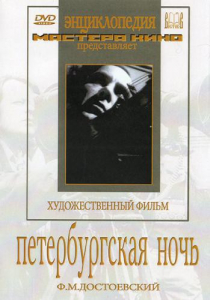 DVD "Петербургская ночь" - fgospostavki.ru - Новоалтайск