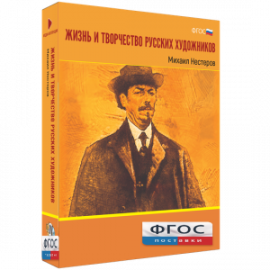 Медиа Коллекция "Жизнь и творчество русских художников. Михаил Нестеров" - fgospostavki.ru - Новоалтайск