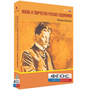 Медиа Коллекция "Жизнь и творчество русских художников. Михаил Врубель" - fgospostavki.ru - Новоалтайск