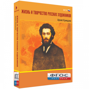 Медиа Коллекция "Жизнь и творчество русских художников. Архип Куинджи" - fgospostavki.ru - Новоалтайск