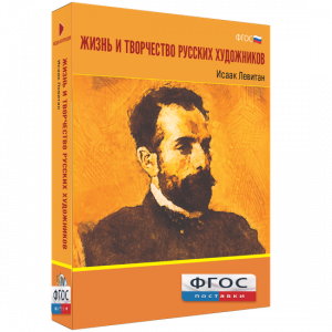 Медиа Коллекция "Жизнь и творчество русских художников. Исаак Левитан" - fgospostavki.ru - Новоалтайск