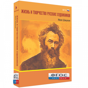 Медиа Коллекция "Жизнь и творчество русских художников. Иван Шишкин" - fgospostavki.ru - Новоалтайск