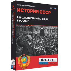 Медиа Коллекция "История СССР. Революционный кризис в России" - fgospostavki.ru - Новоалтайск