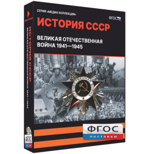 Медиа Коллекция "История СССР. Великая Отечественная война 1941 – 1945" - fgospostavki.ru - Новоалтайск