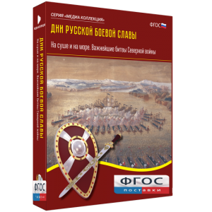 Медиа Коллекция "Дни русской боевой славы. На суше и на море. Важнейшие битвы Северной войны" - fgospostavki.ru - Новоалтайск