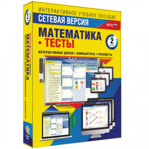 Сетевая версия. Тесты. Математика 2 класс - fgospostavki.ru - Новоалтайск