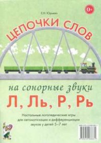 Логопедическая игра "Цепочки слов на сонорные звуки Л, Ль, Р, Рь" - fgospostavki.ru - Новоалтайск