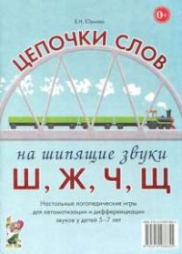 Логопедическая игра "Цепочки слов на шипящие звуки Ш, Ж, Ч, Щ" - fgospostavki.ru - Новоалтайск