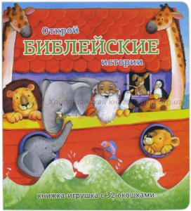Книжка-игрушка с 32 окошками Библейские истории - fgospostavki.ru - Новоалтайск